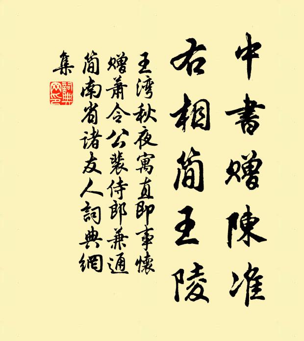 王湾中书赠陈准，右相简王陵书法作品欣赏