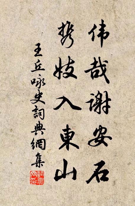 王丘伟哉谢安石，携妓入东山书法作品欣赏