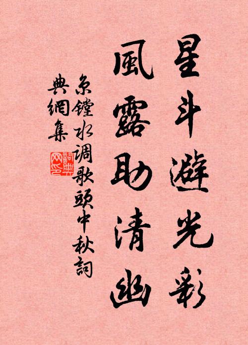 京镗星斗避光彩，风露助清幽书法作品欣赏