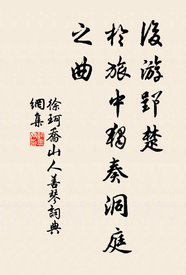 徐珂后游郢楚，于旅中独奏洞庭之曲书法作品欣赏