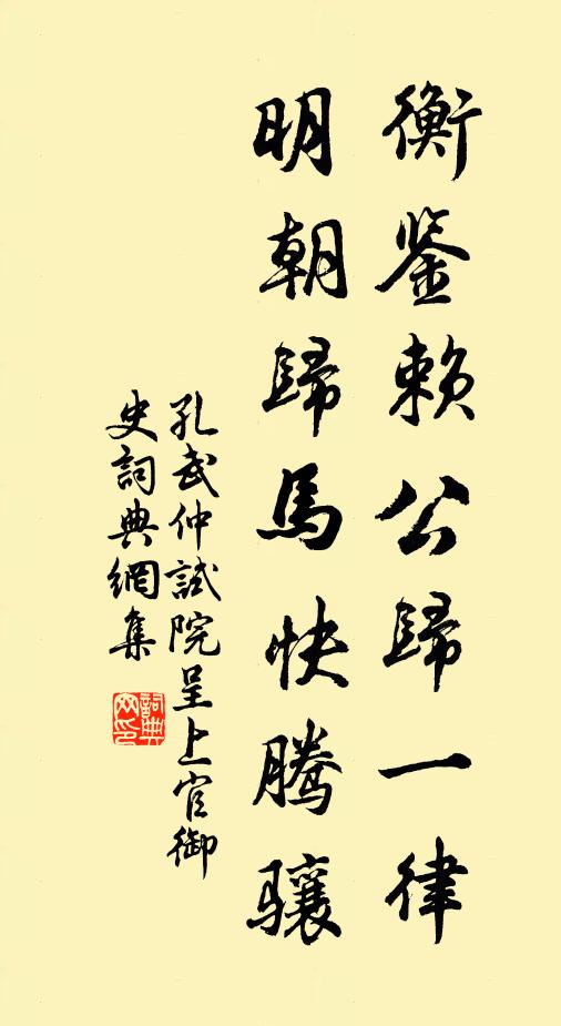 孔武仲衡鉴赖公归一律，明朝归马快腾骧书法作品欣赏