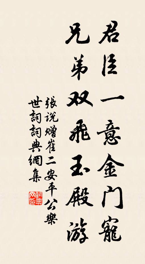 张说君臣一意金门宠，兄弟双飞玉殿游书法作品欣赏