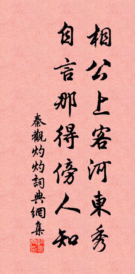 秦观相公上客河东秀，自言那得傍人知书法作品欣赏