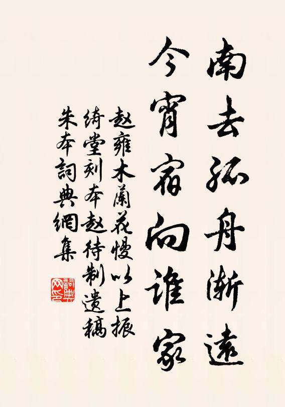 赵雍南去孤舟渐远，今宵宿向谁家书法作品欣赏