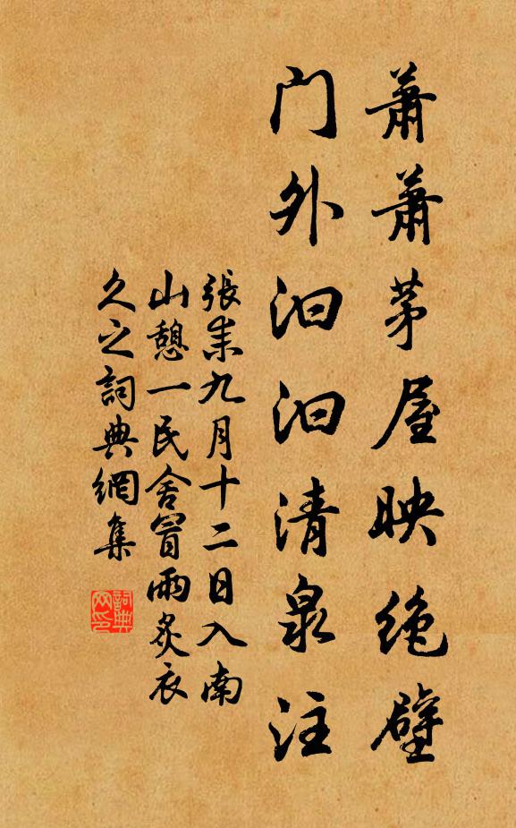 张耒萧萧茅屋映绝壁，门外汩汩清泉注书法作品欣赏