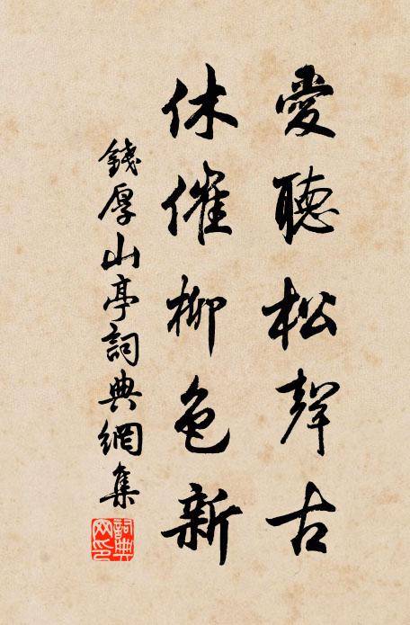 钱厚爱听松声古，休催柳色新书法作品欣赏