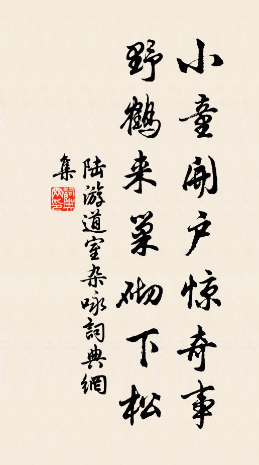 陆游小童开户惊奇事，野鹤来巢砌下松书法作品欣赏