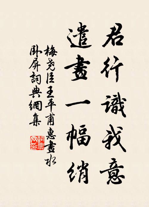 梅尧臣君行识我意，遣画一幅绡书法作品欣赏