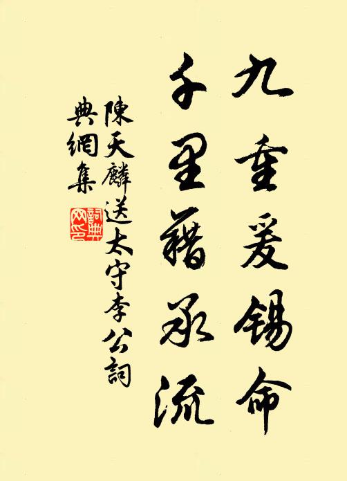 陈天麟九重爰锡命，千里藉承流书法作品欣赏