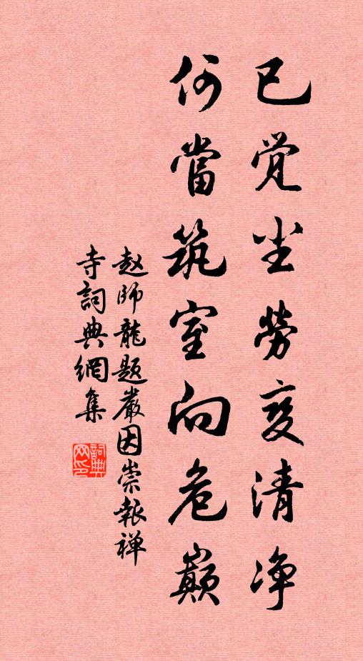 赵师龙已觉尘劳变清净，何当筑室向危巅书法作品欣赏