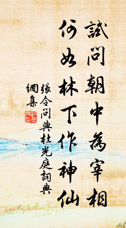 张令问试问朝中为宰相，何如林下作神仙书法作品欣赏