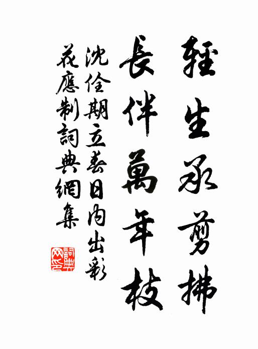 沈佺期轻生承剪拂，长伴万年枝书法作品欣赏