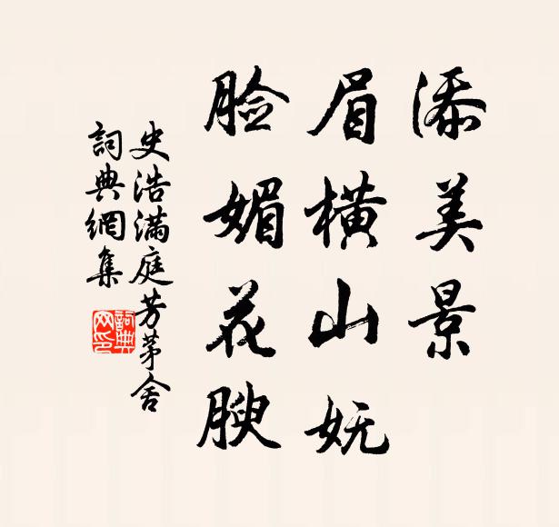 史浩添美景，眉横山妩，脸媚花腴书法作品欣赏