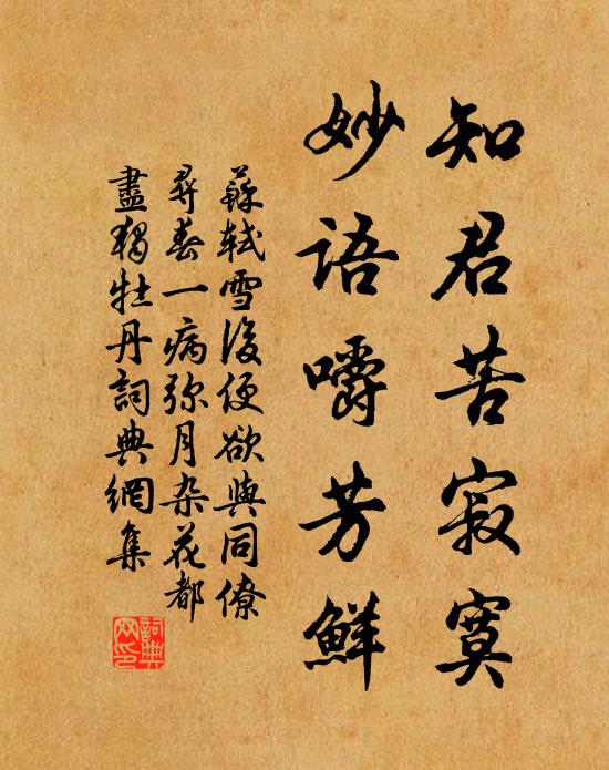 苏轼知君苦寂寞，妙语嚼芳鲜书法作品欣赏