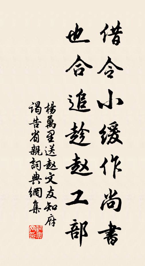 杨万里借令小缓作尚书，也合追趁赵工部书法作品欣赏