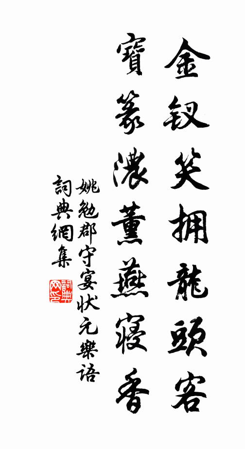 姚勉金钗笑拥龙头客，宝篆浓薰燕寝香书法作品欣赏