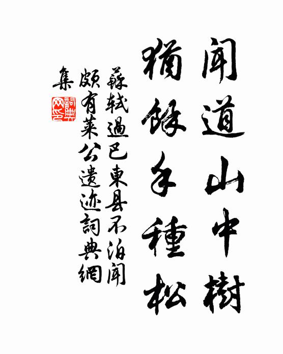 苏轼闻道山中树，犹余手种松书法作品欣赏