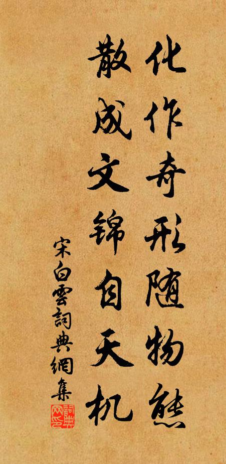 宋白化作奇形随物态，散成文锦自天机书法作品欣赏