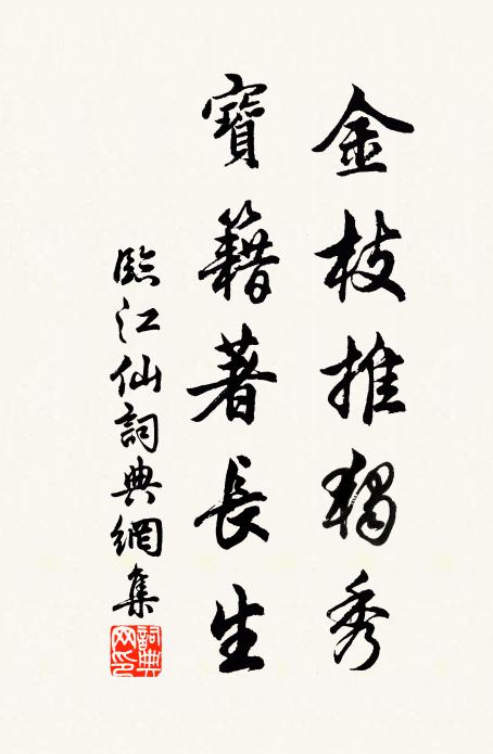 佚名金枝推独秀，宝籍著长生书法作品欣赏