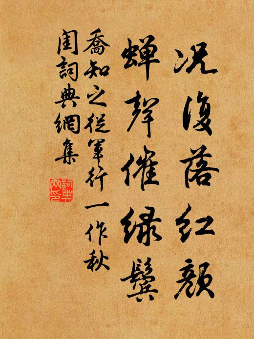 乔知之况复落红颜，蝉声催绿鬓书法作品欣赏