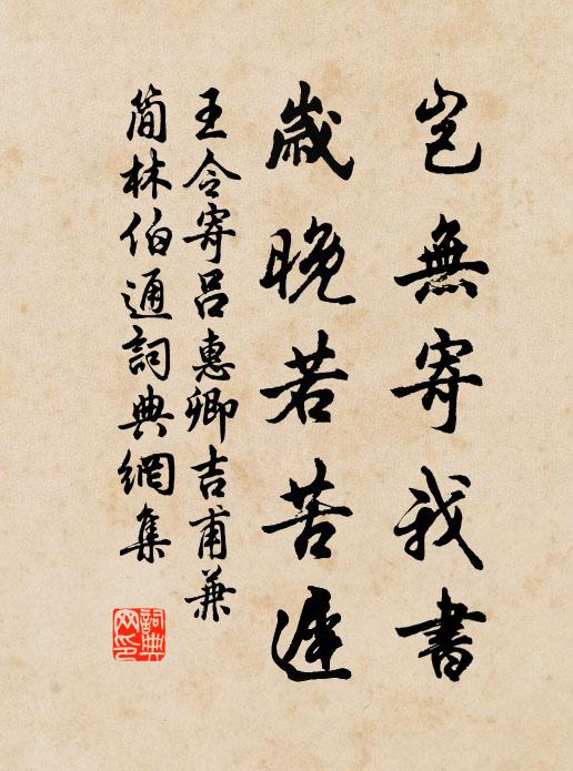 王令岂无寄我书，岁晚若苦迟书法作品欣赏