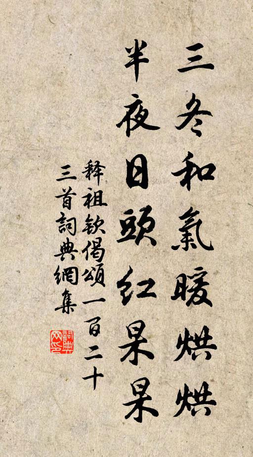 释祖钦三冬和气暖烘烘，半夜日头红杲杲书法作品欣赏