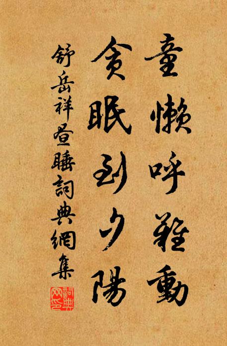 舒岳祥童懒呼难动，贪眠到夕阳书法作品欣赏