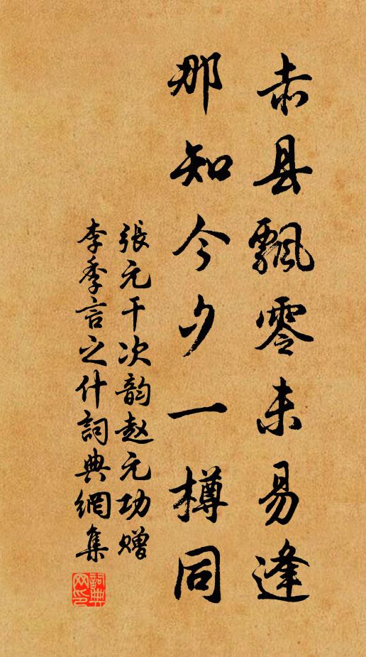 张元干赤县飘零未易逢，那知今夕一樽同书法作品欣赏