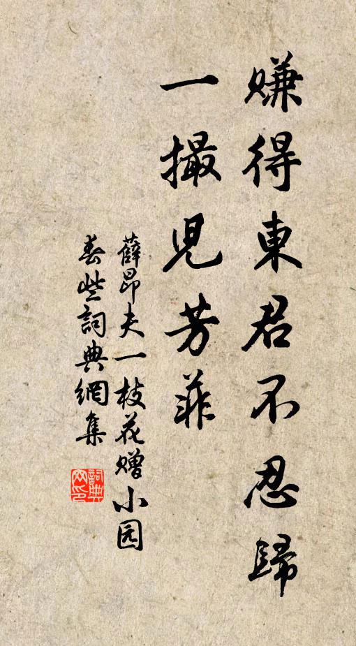 薛昂夫赚得东君不忍归，一撮儿芳菲书法作品欣赏