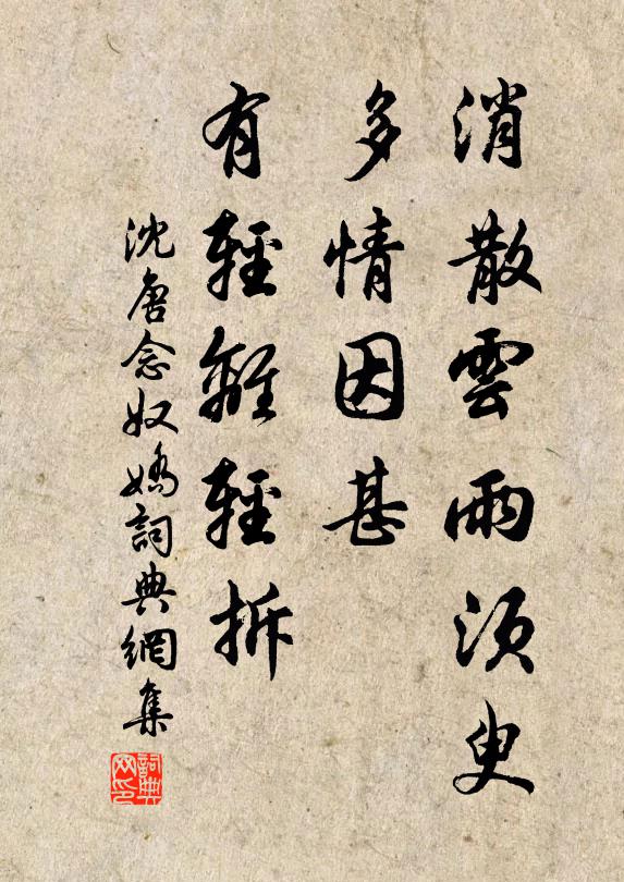 沈唐消散云雨须臾，多情因甚，有轻离轻拆书法作品欣赏