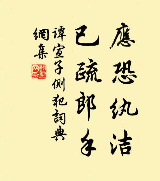 谭宣子应恐纨洁，已疏郎手书法作品欣赏