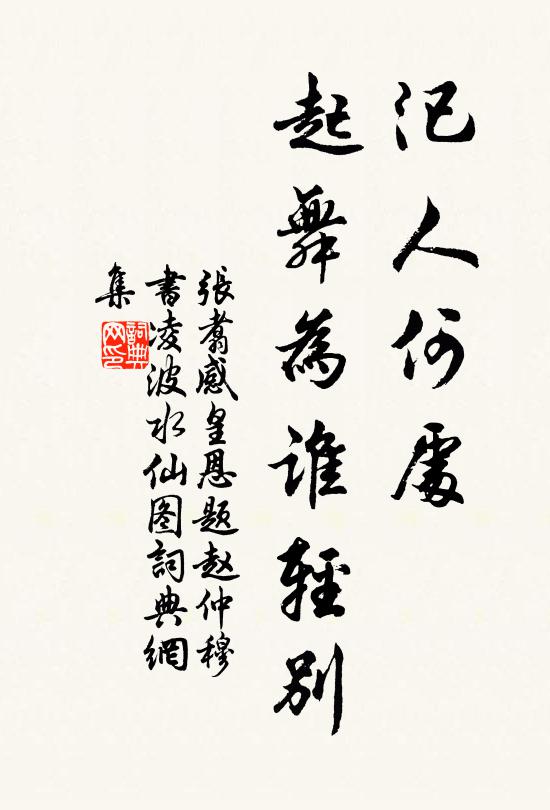 张翥汜人何处，起舞为谁轻别书法作品欣赏