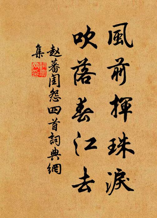 赵蕃风前挥珠泪，吹落春江去书法作品欣赏