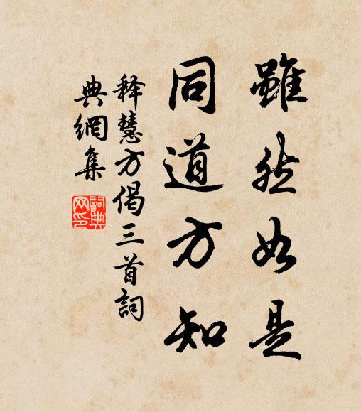 释慧方虽然如是，同道方知书法作品欣赏