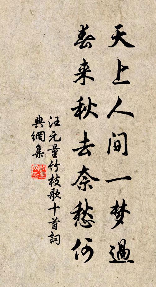 汪元量天上人间一梦过，春来秋去奈愁何书法作品欣赏