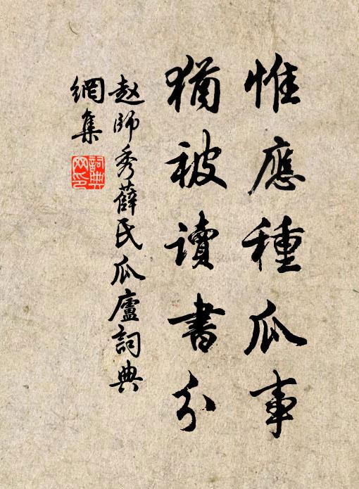 赵师秀惟应种瓜事，犹被读书分书法作品欣赏