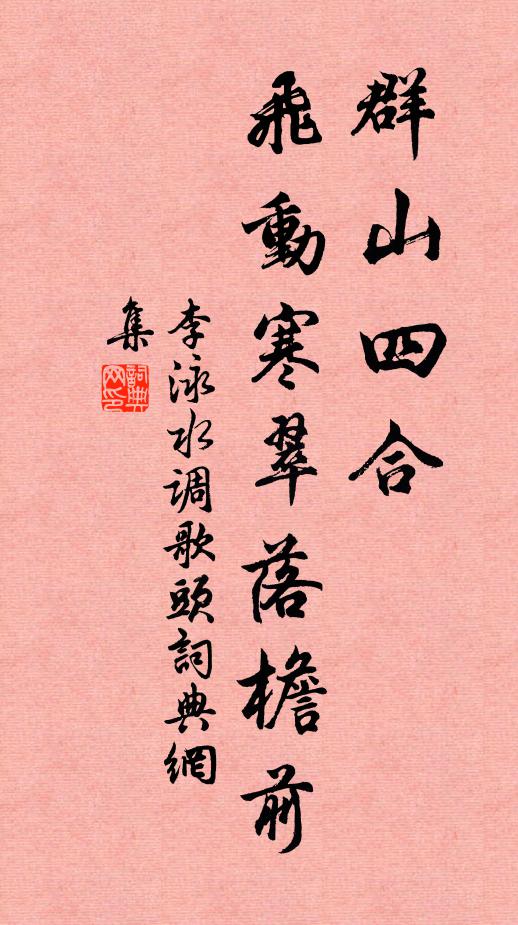 李泳群山四合，飞动寒翠落檐前书法作品欣赏