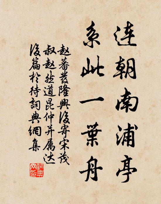 赵蕃连朝南浦亭，系此一叶舟书法作品欣赏