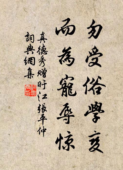 真德秀勿受俗学变，而为宠辱惊书法作品欣赏