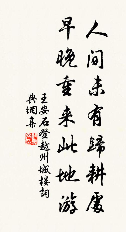 王安石人间未有归耕处，早晚重来此地游书法作品欣赏