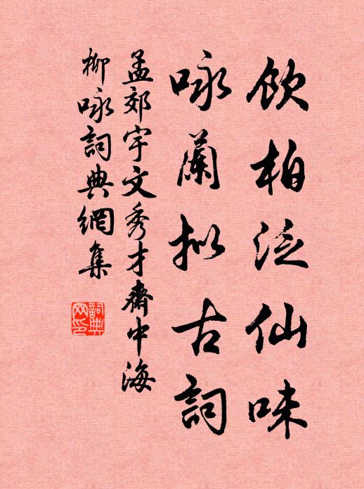 孟郊饮柏泛仙味，咏兰拟古词书法作品欣赏