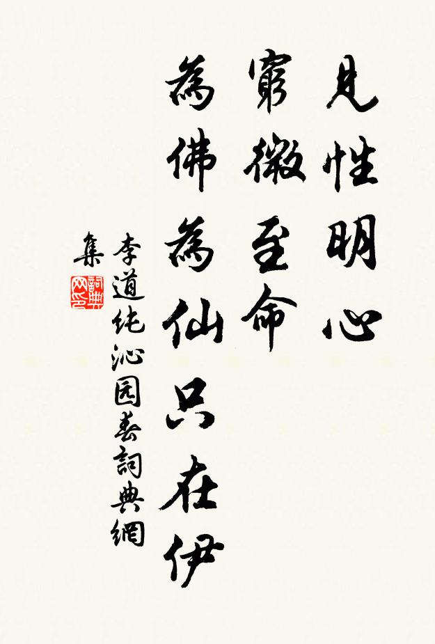 李道纯见性明心，穷微至命，为佛为仙只在伊书法作品欣赏
