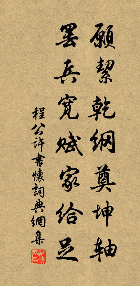 程公许愿絜乾纲奠坤轴，罢兵宽赋家给足书法作品欣赏