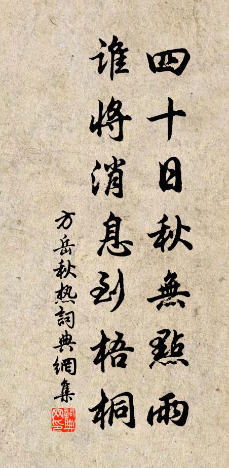 方岳四十日秋无点雨，谁将消息到梧桐书法作品欣赏