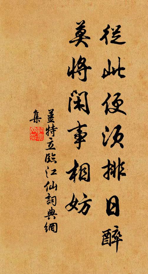 姜特立从此便须排日醉，莫将闲事相妨书法作品欣赏