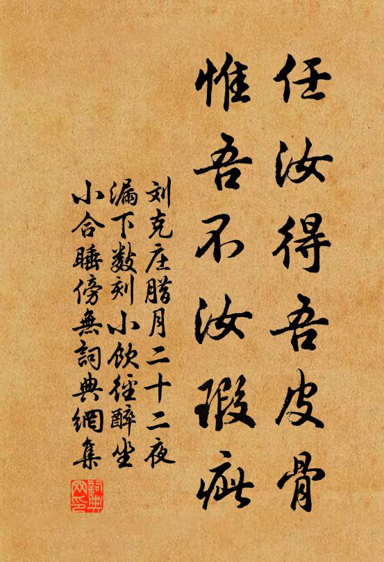 刘克庄任汝得吾皮骨，惟吾不汝瑕疵书法作品欣赏