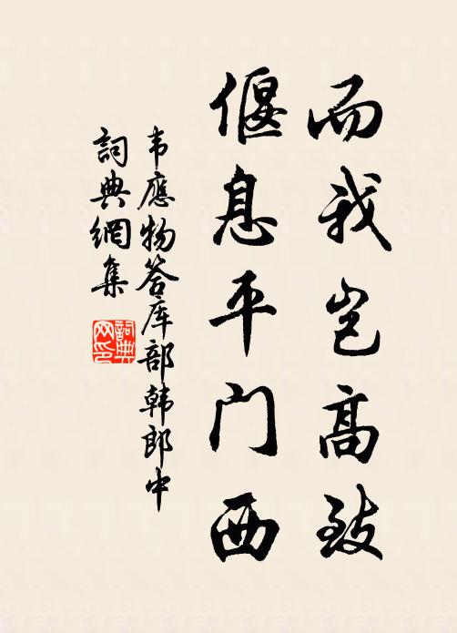 韦应物而我岂高致，偃息平门西书法作品欣赏