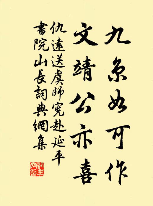 仇远九京如可作，文靖公亦喜书法作品欣赏
