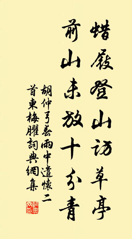 胡仲弓蜡屐登山访草亭，前山未放十分青书法作品欣赏