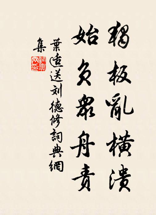 叶适独板乱横溃，始负众舟责书法作品欣赏